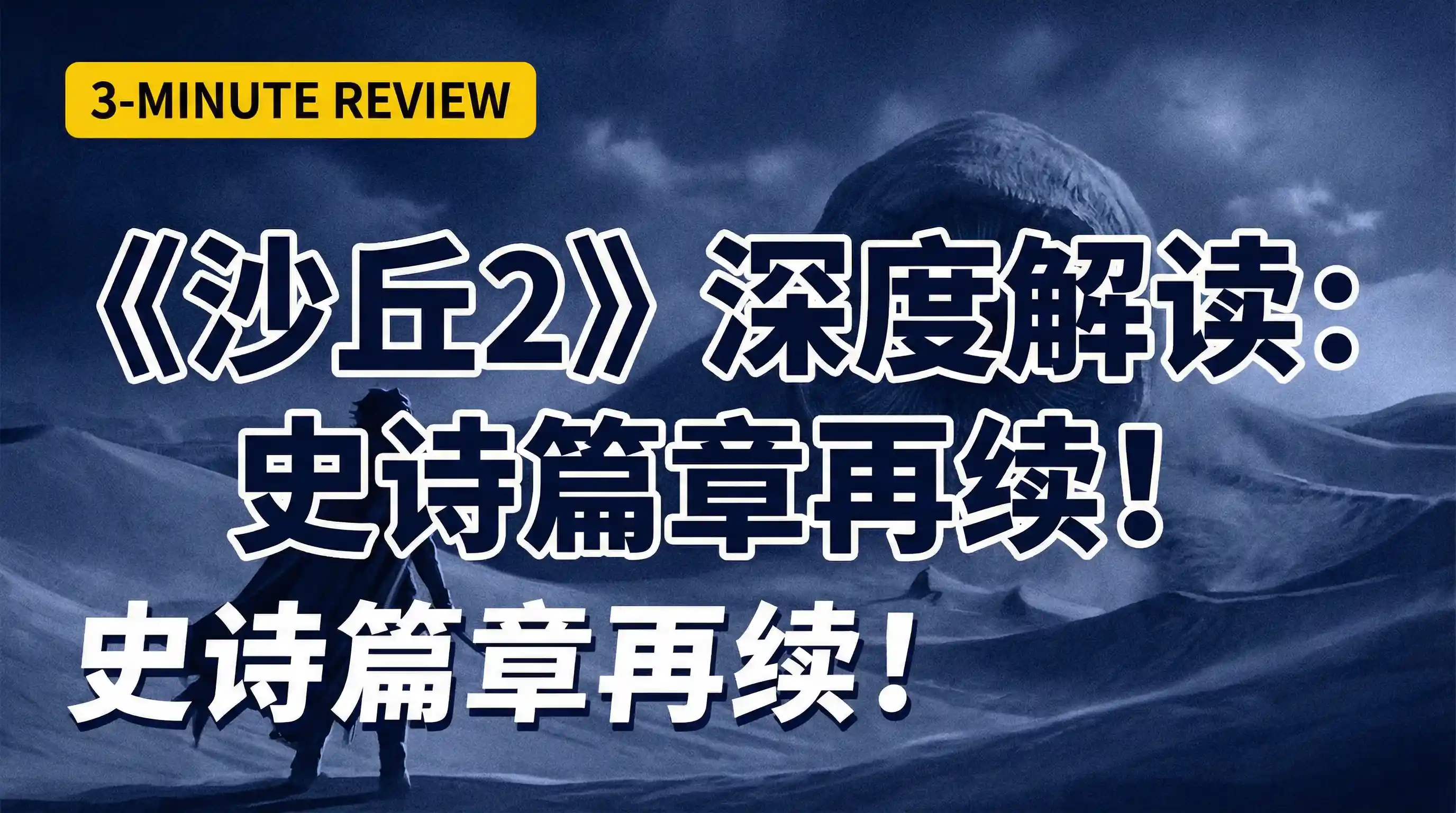 本周热门解说《沙丘2》 - 看片 | 电影解说封面